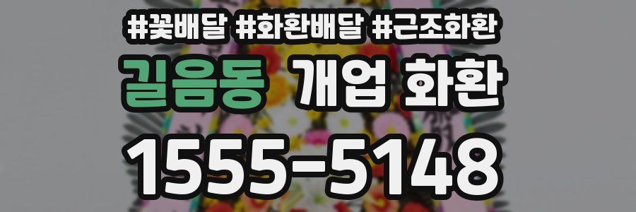길음동 개업 화환