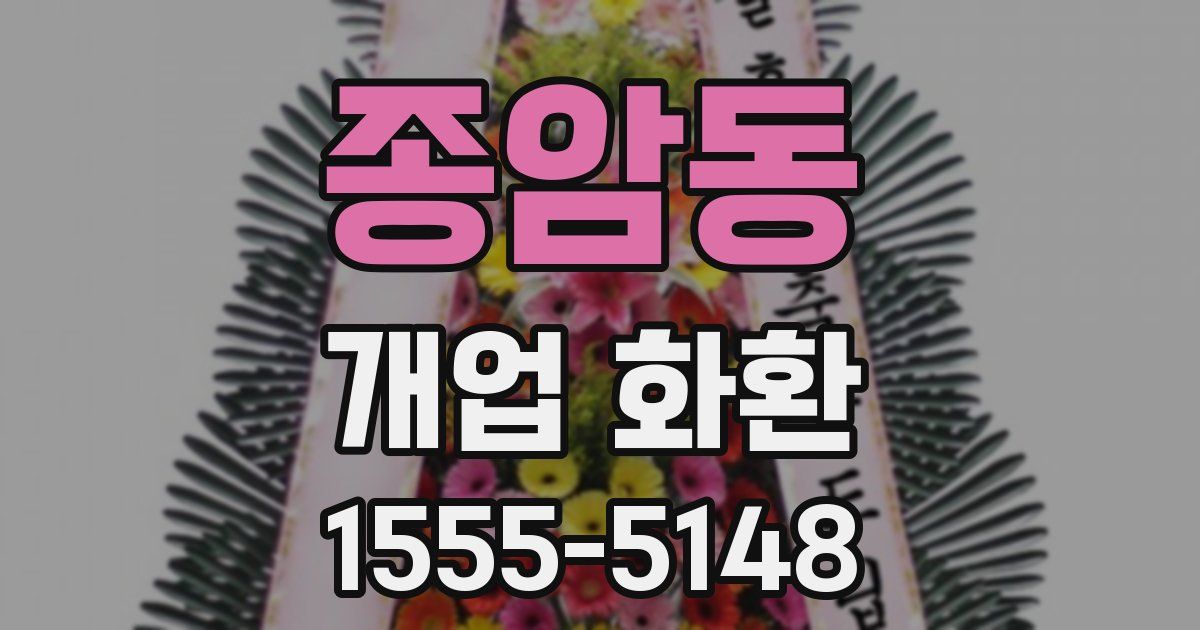 종암동 개업 화환