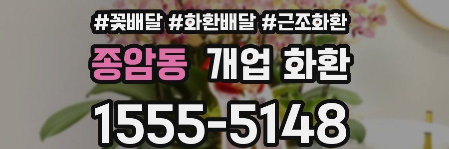 종암동 개업 화환