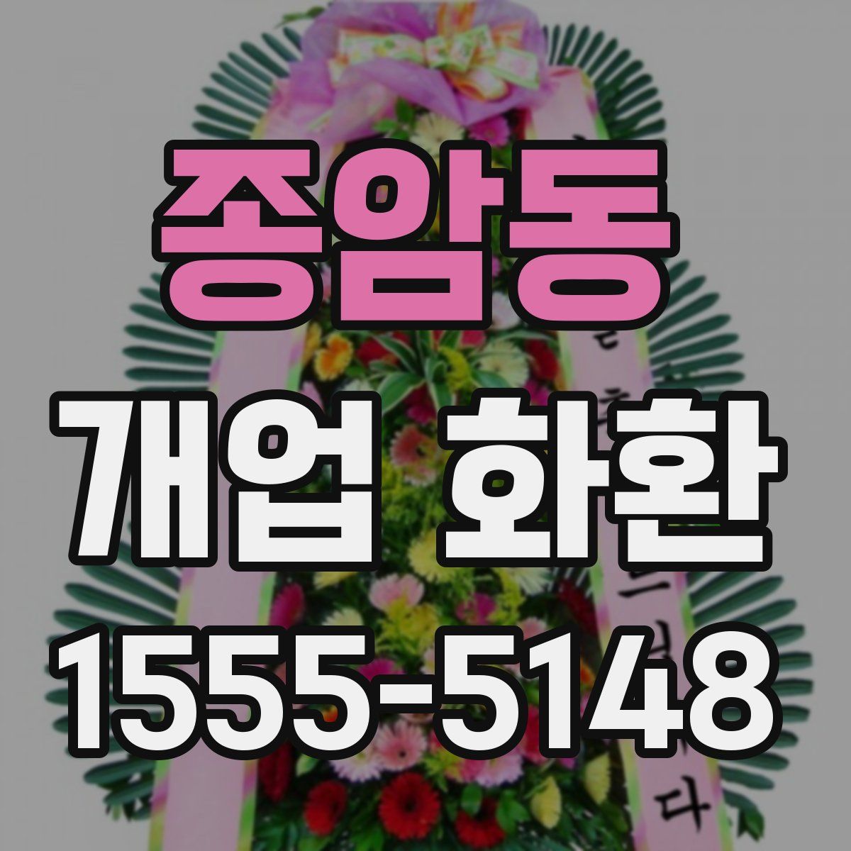 종암동 개업 화환