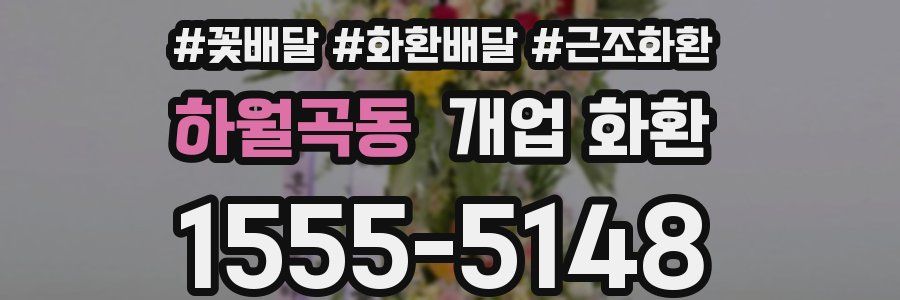 하월곡동 개업 화환