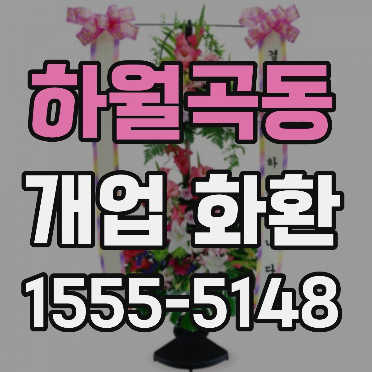 하월곡동 개업 화환