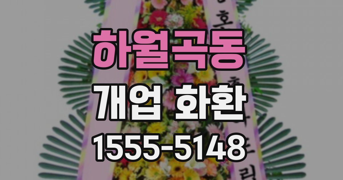 하월곡동 개업 화환
