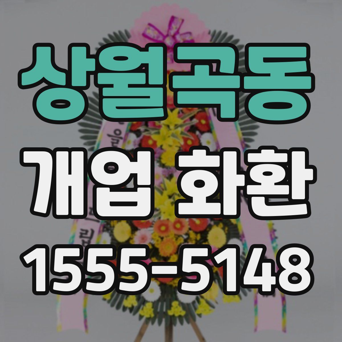 상월곡동 개업 화환