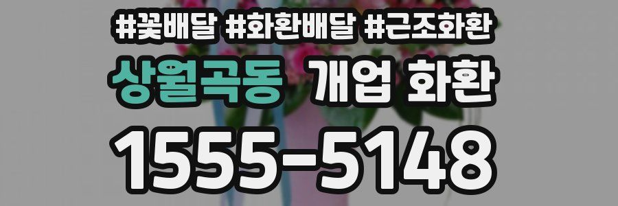 상월곡동 개업 화환