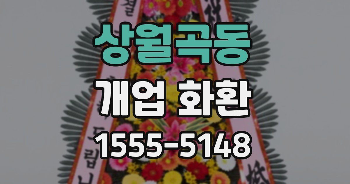 상월곡동 개업 화환