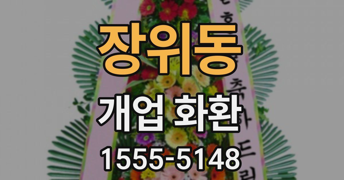 장위동 개업 화환