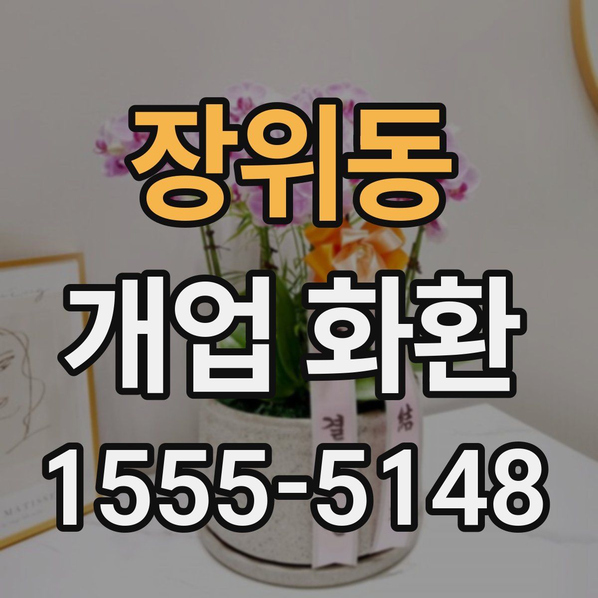 장위동 개업 화환