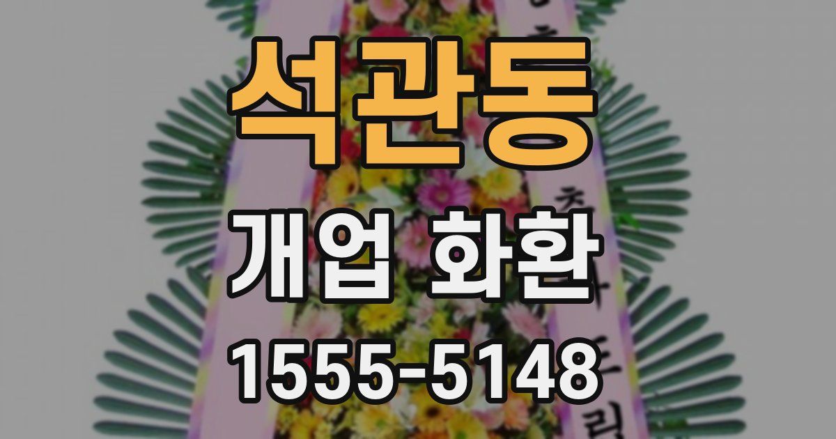 석관동 개업 화환
