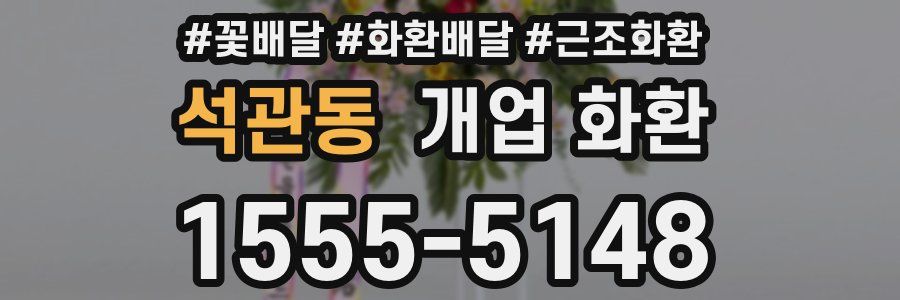 석관동 개업 화환