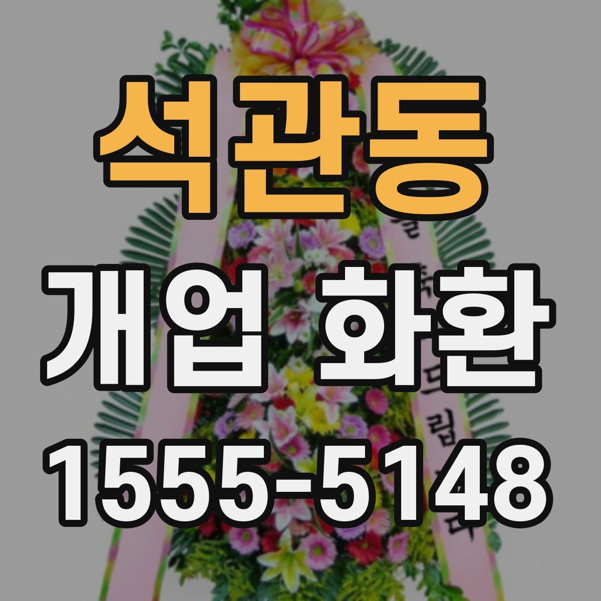 석관동 개업 화환