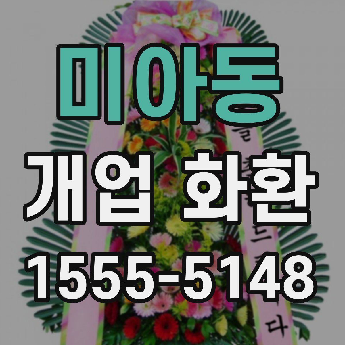 미아동 개업 화환