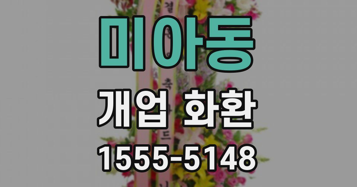 미아동 개업 화환