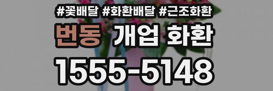 번동 개업 화환