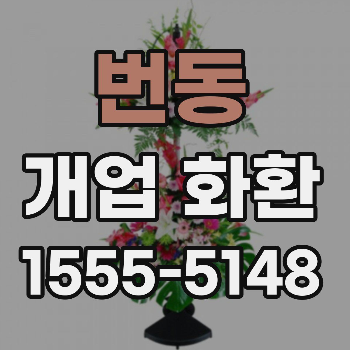 번동 개업 화환