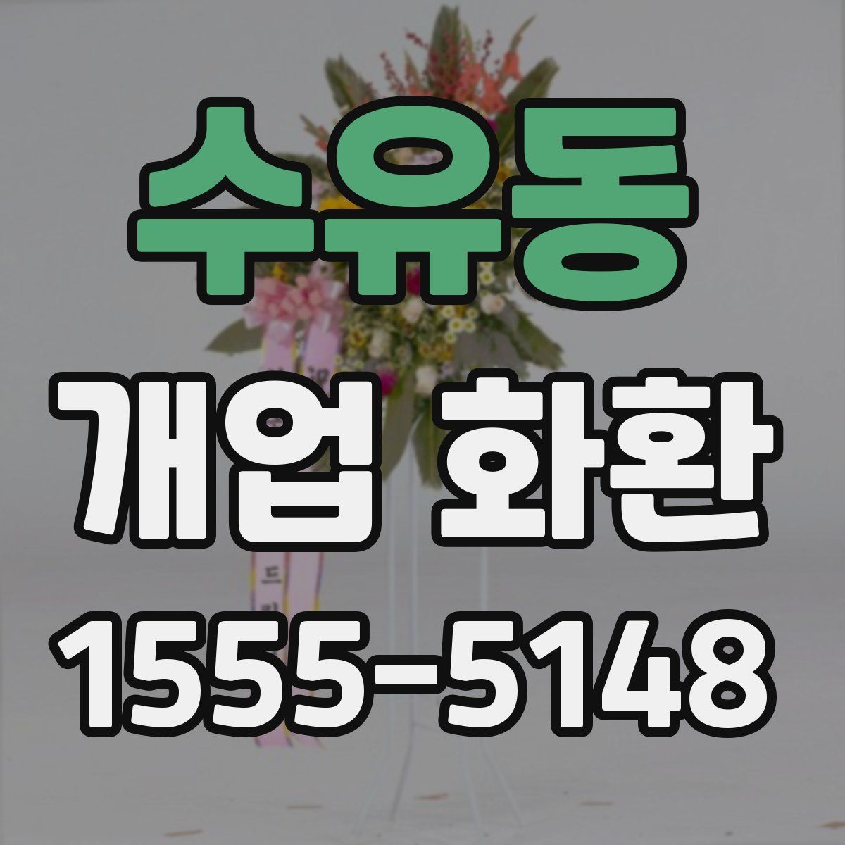 수유동 개업 화환