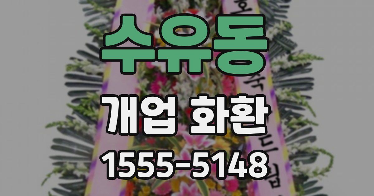 수유동 개업 화환