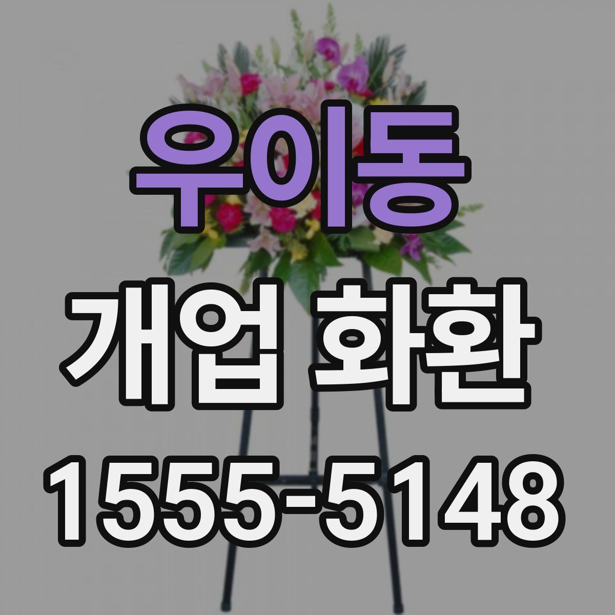 우이동 개업 화환