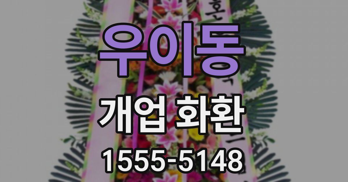 우이동 개업 화환
