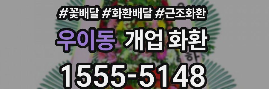 우이동 개업 화환