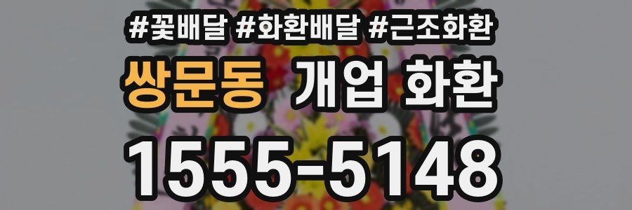 쌍문동 개업 화환