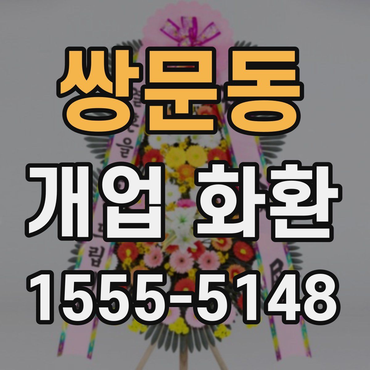 쌍문동 개업 화환