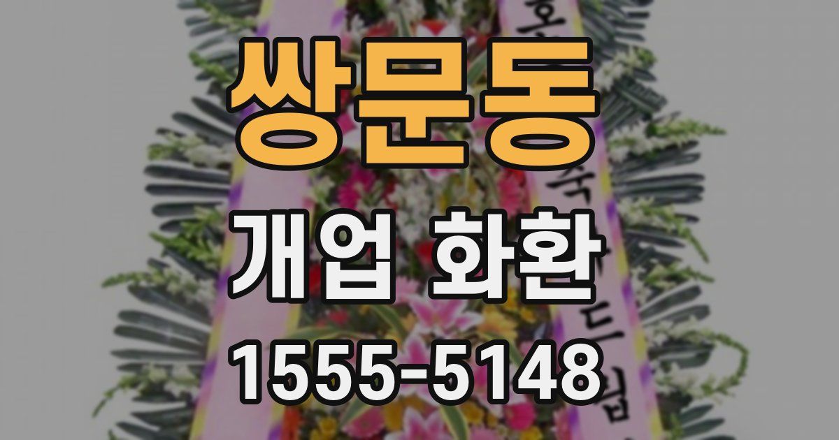 쌍문동 개업 화환