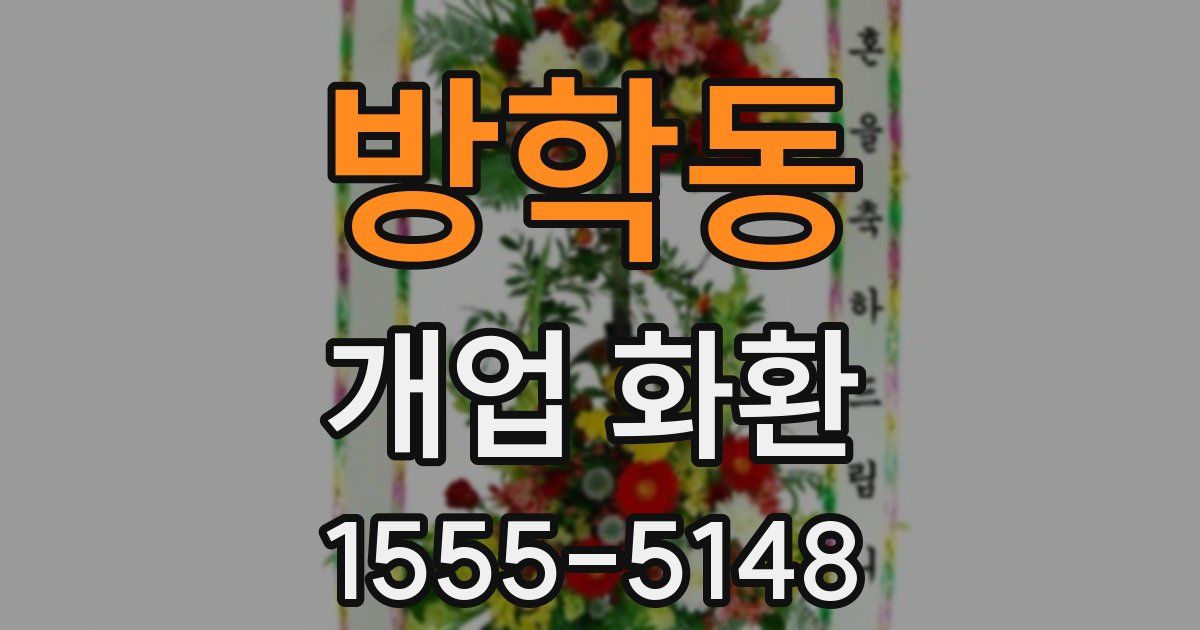 방학동 개업 화환