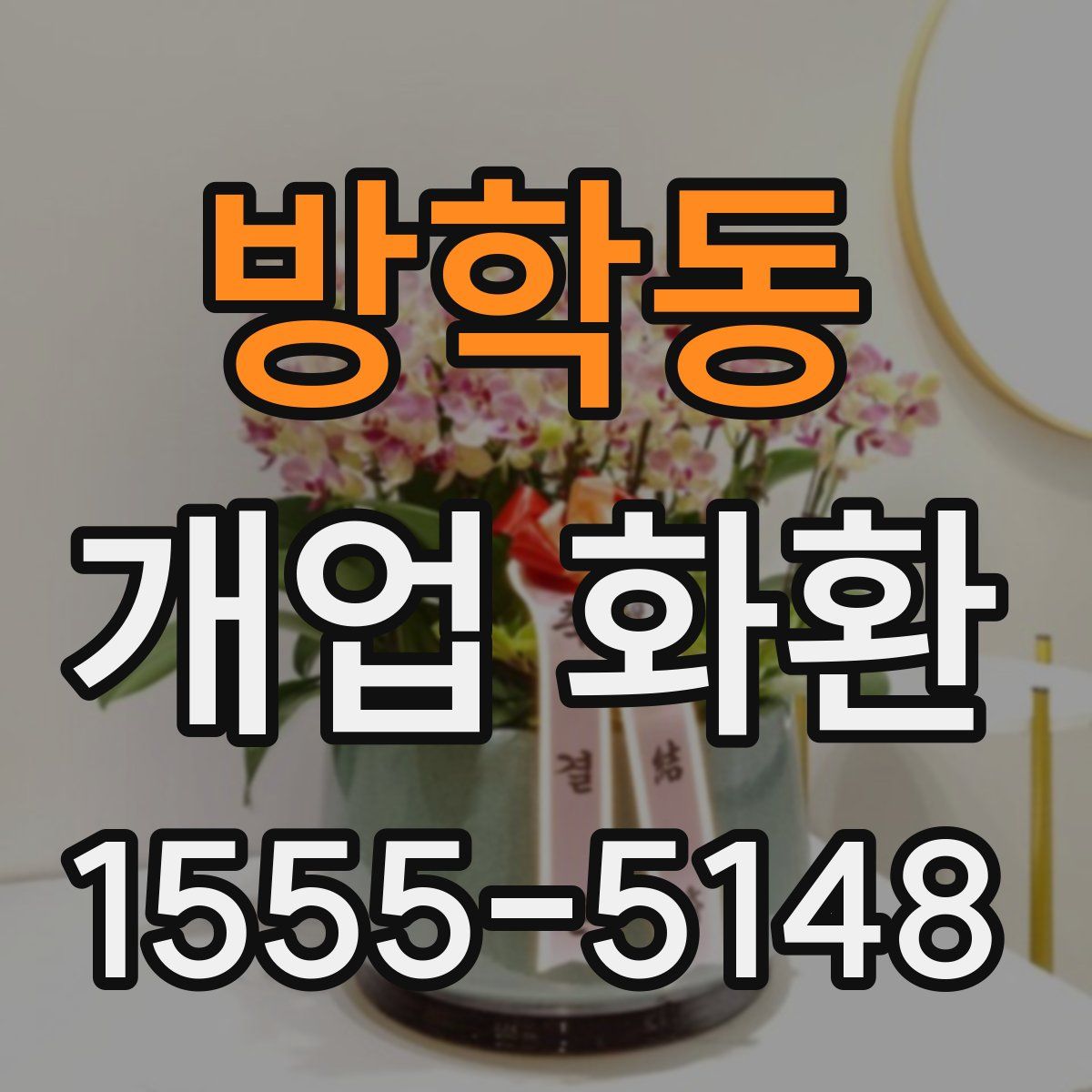 방학동 개업 화환