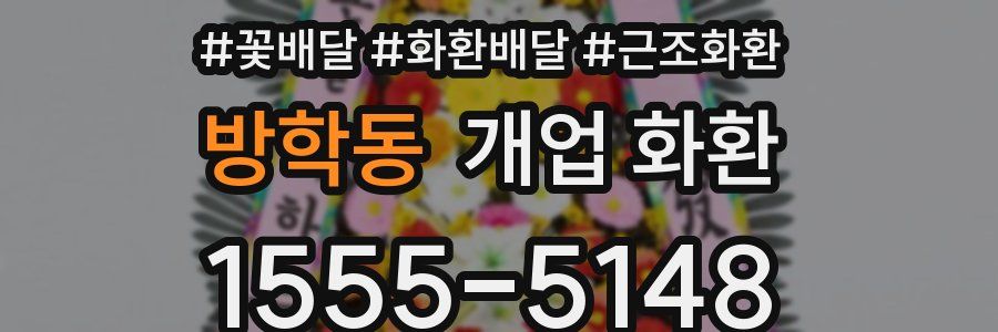 방학동 개업 화환