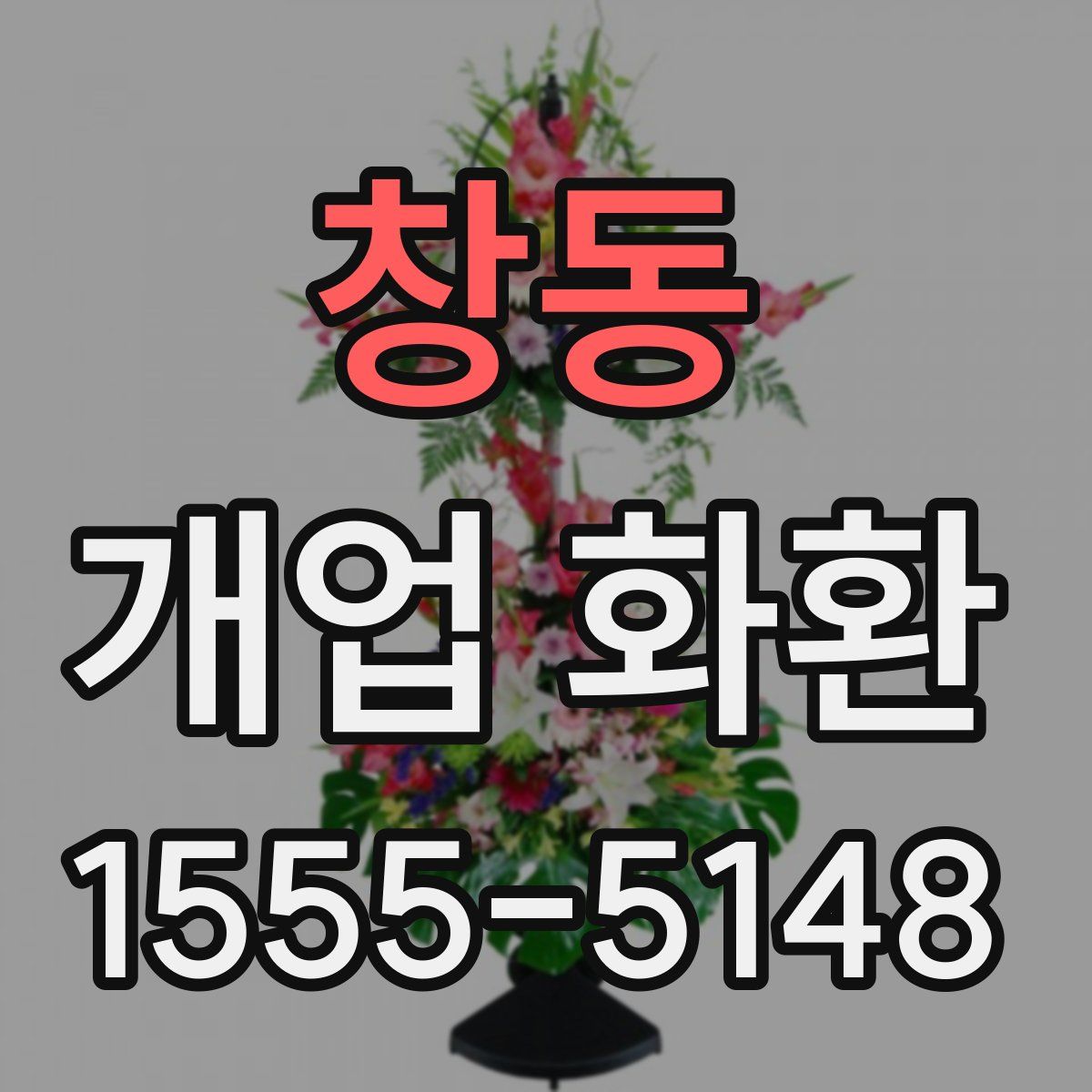 창동 개업 화환