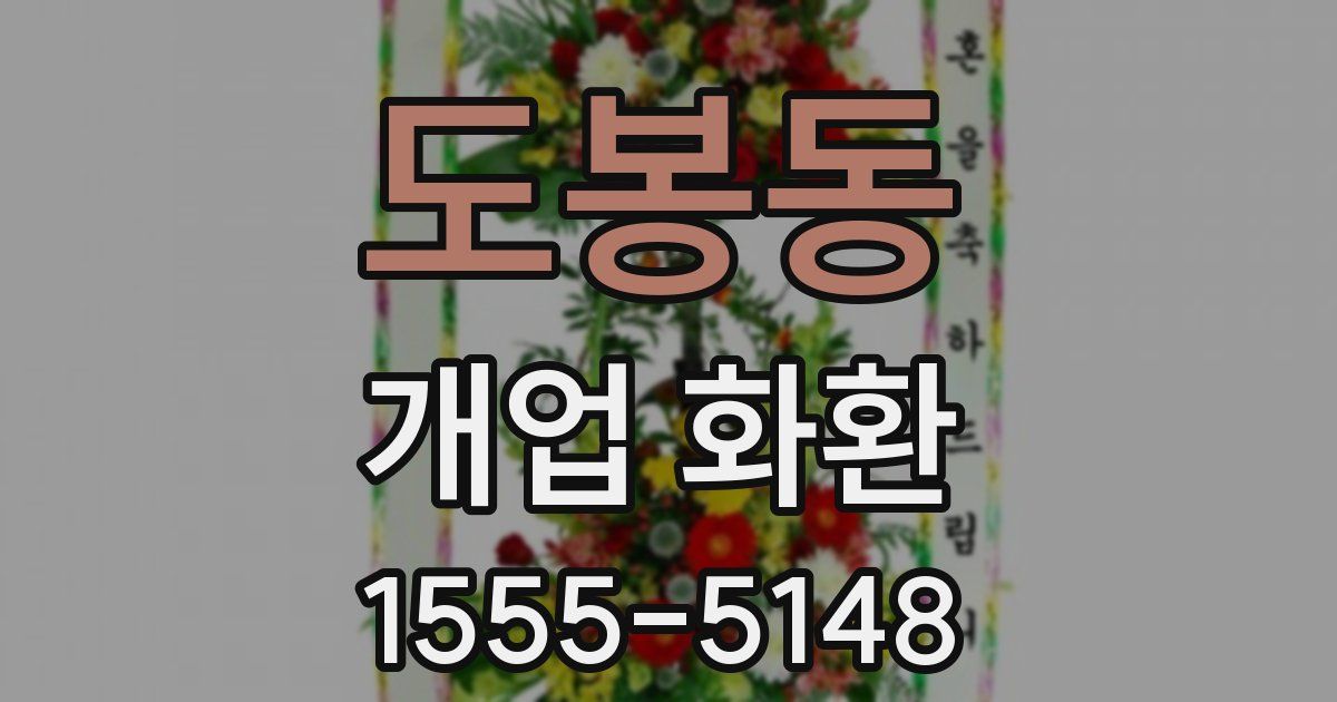 도봉동 개업 화환