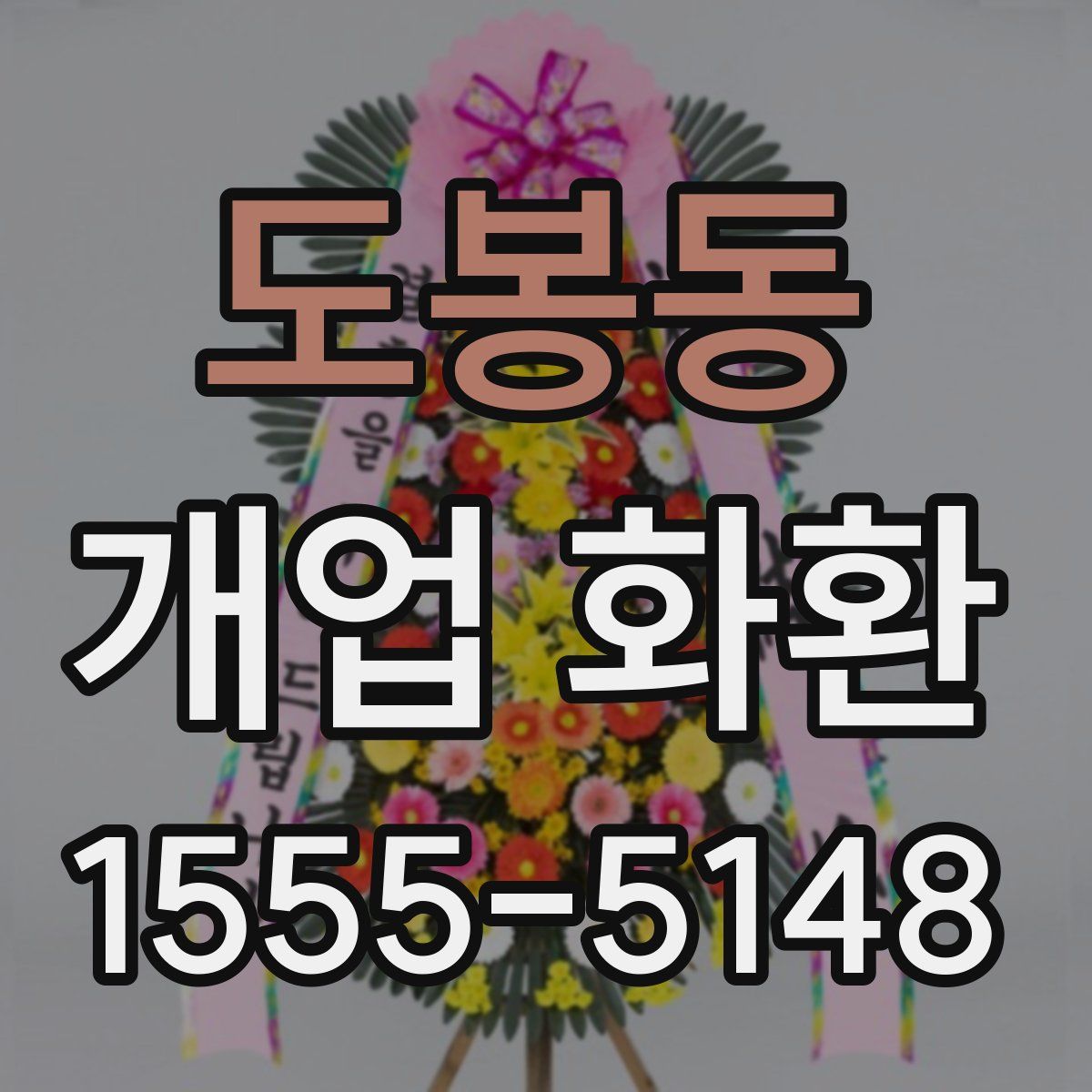 도봉동 개업 화환