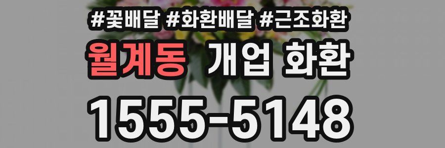 월계동 개업 화환