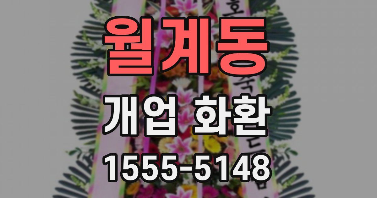 월계동 개업 화환