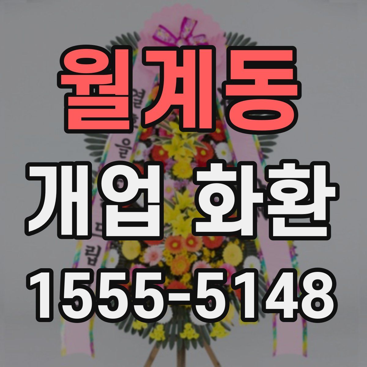 월계동 개업 화환