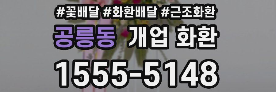 공릉동 개업 화환