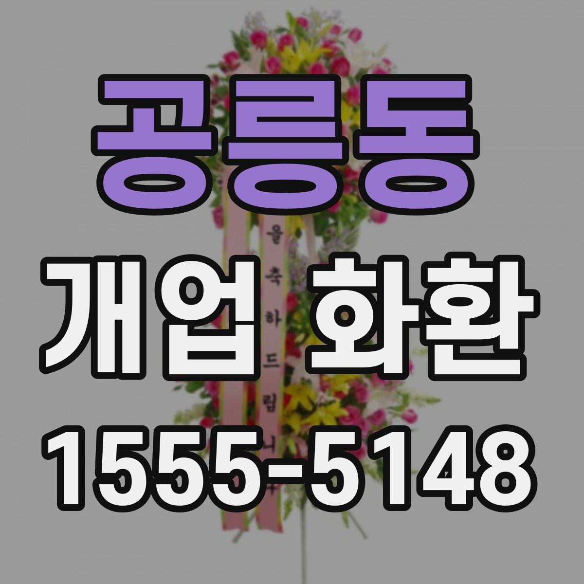 공릉동 개업 화환