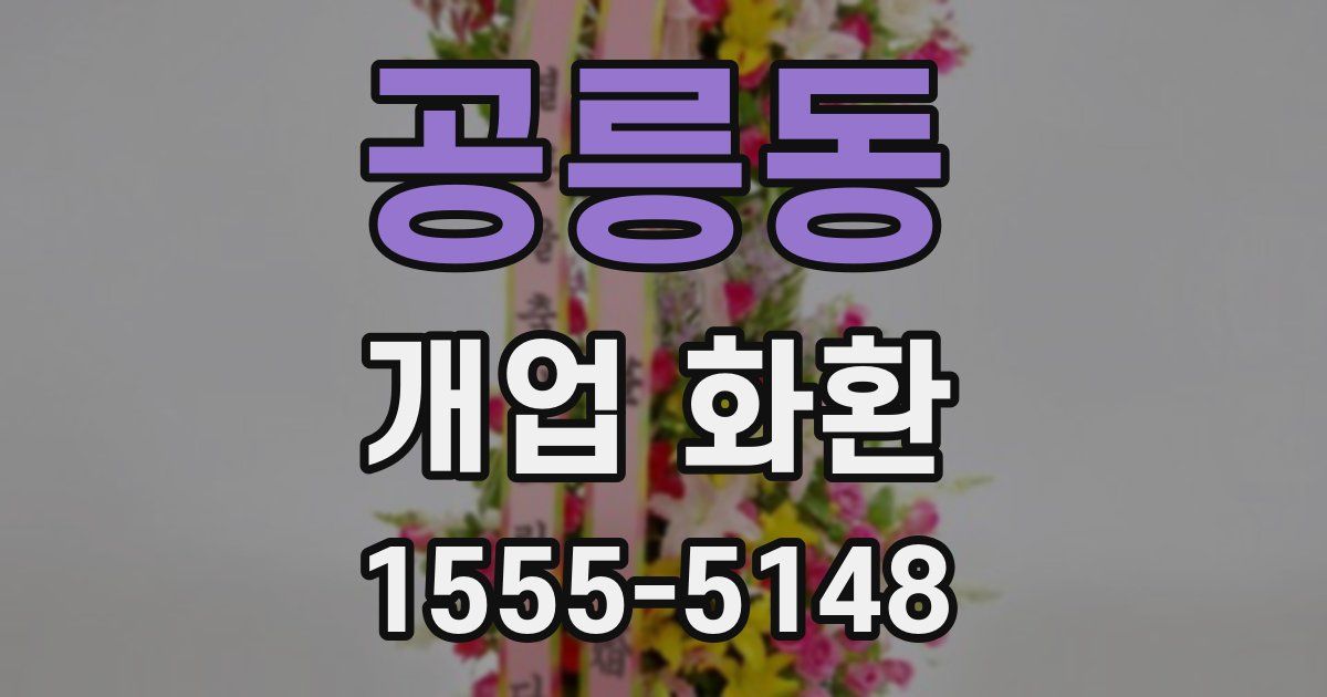 공릉동 개업 화환