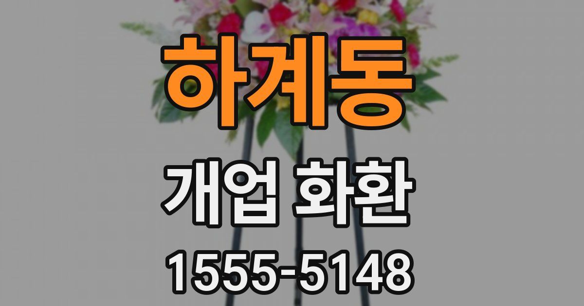 하계동 개업 화환