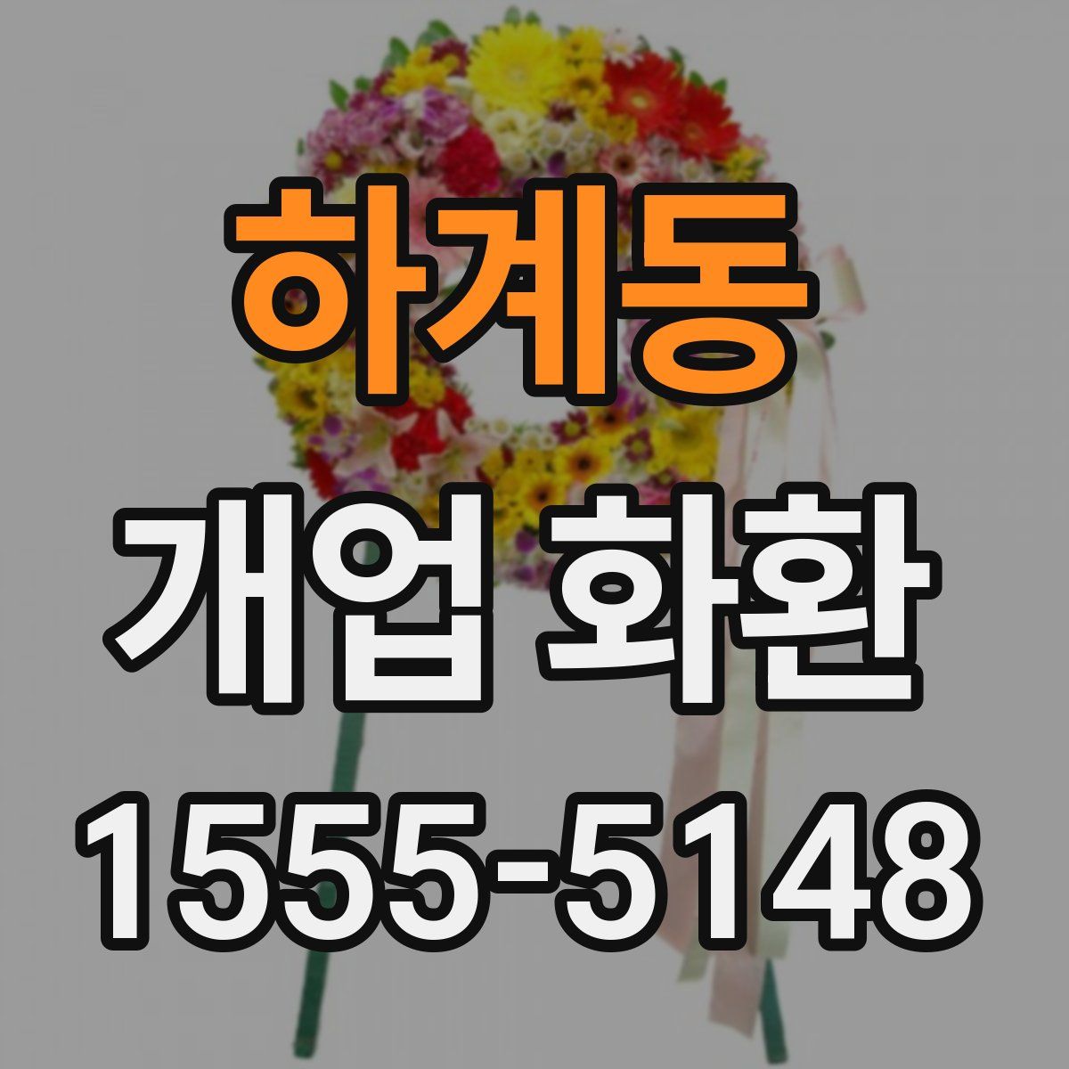 하계동 개업 화환