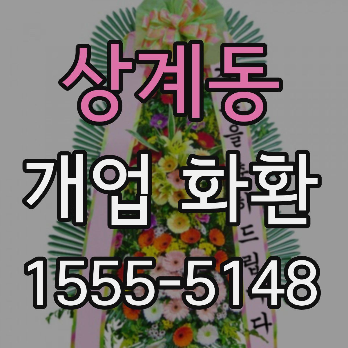 상계동 개업 화환