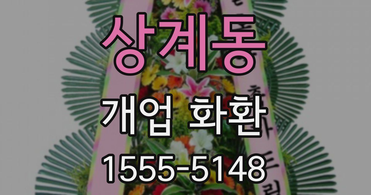 상계동 개업 화환