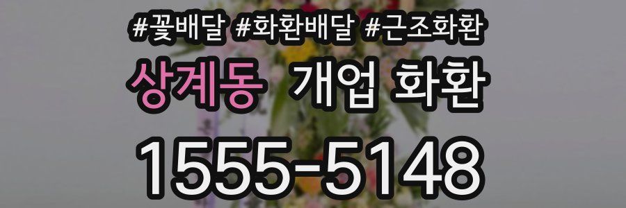 상계동 개업 화환