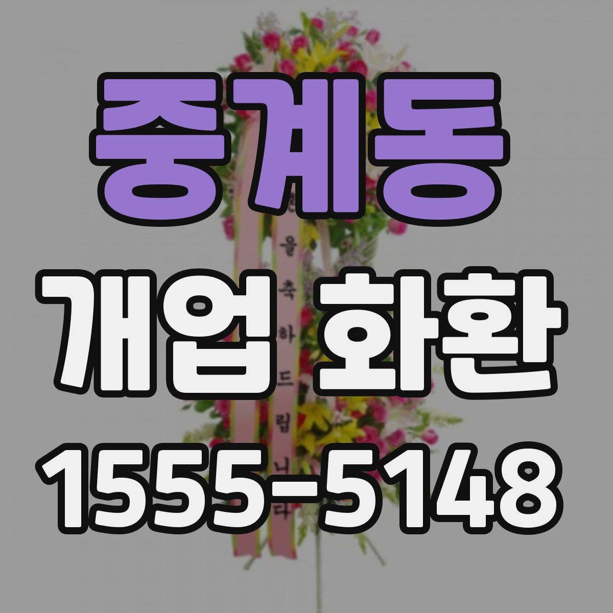 중계동 개업 화환