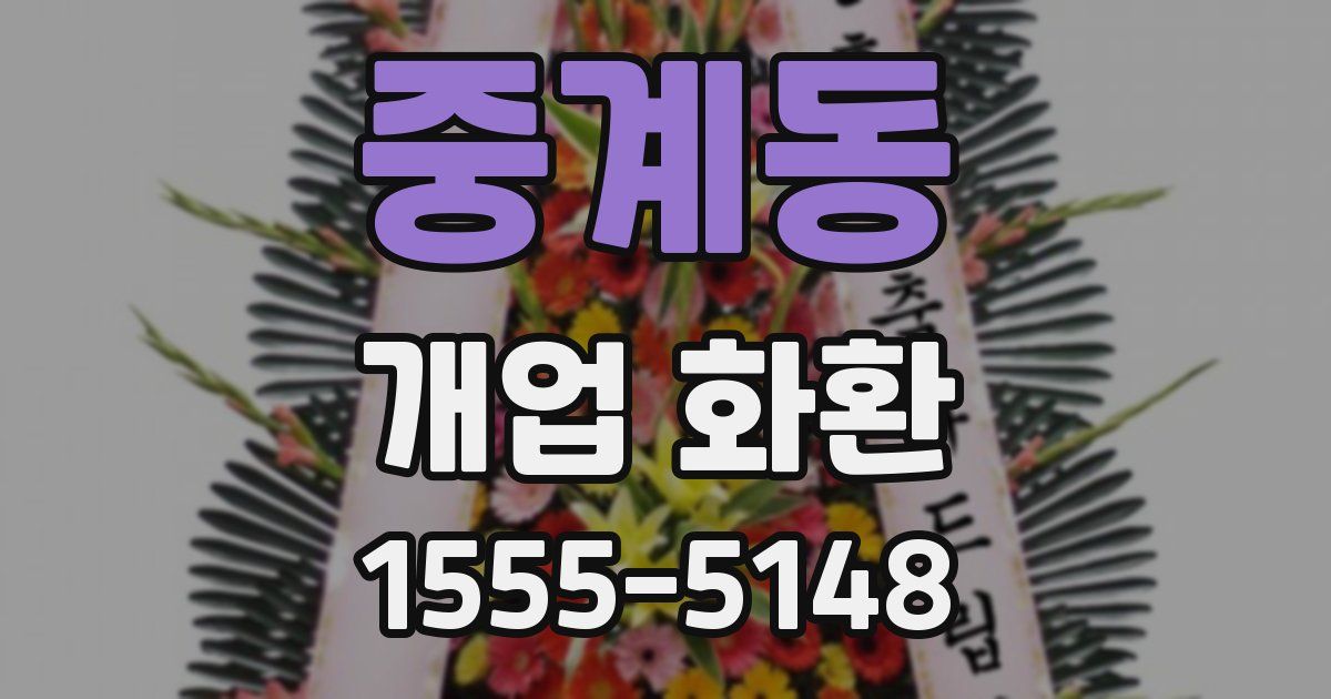 중계동 개업 화환