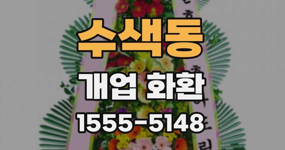 수색동 개업 화환