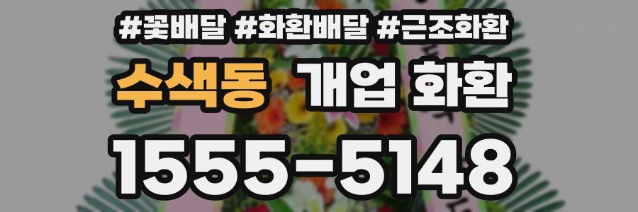 수색동 개업 화환