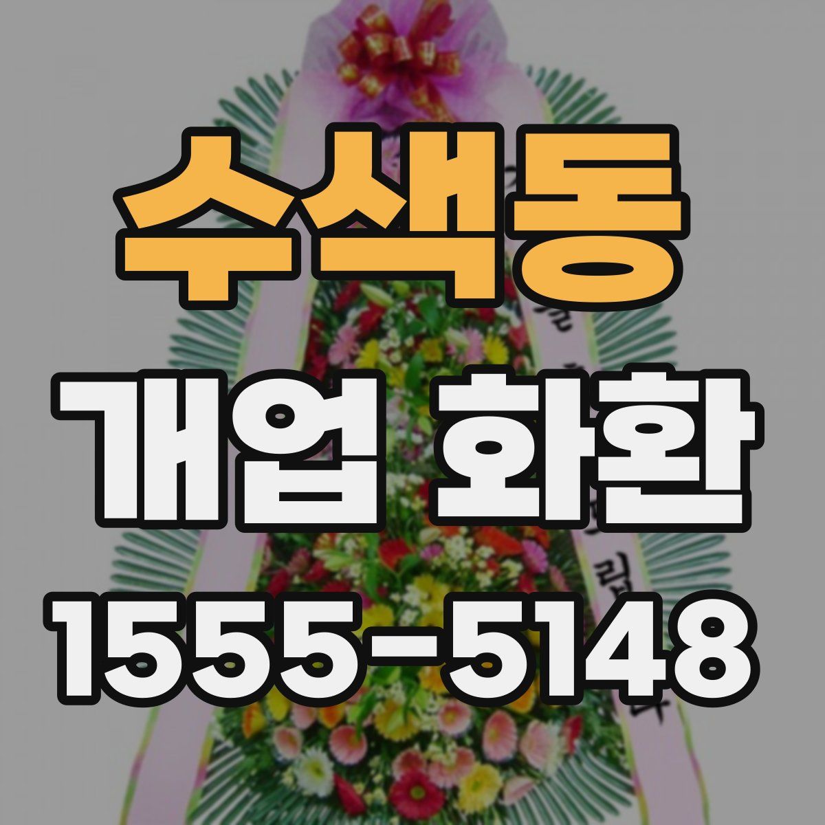 수색동 개업 화환