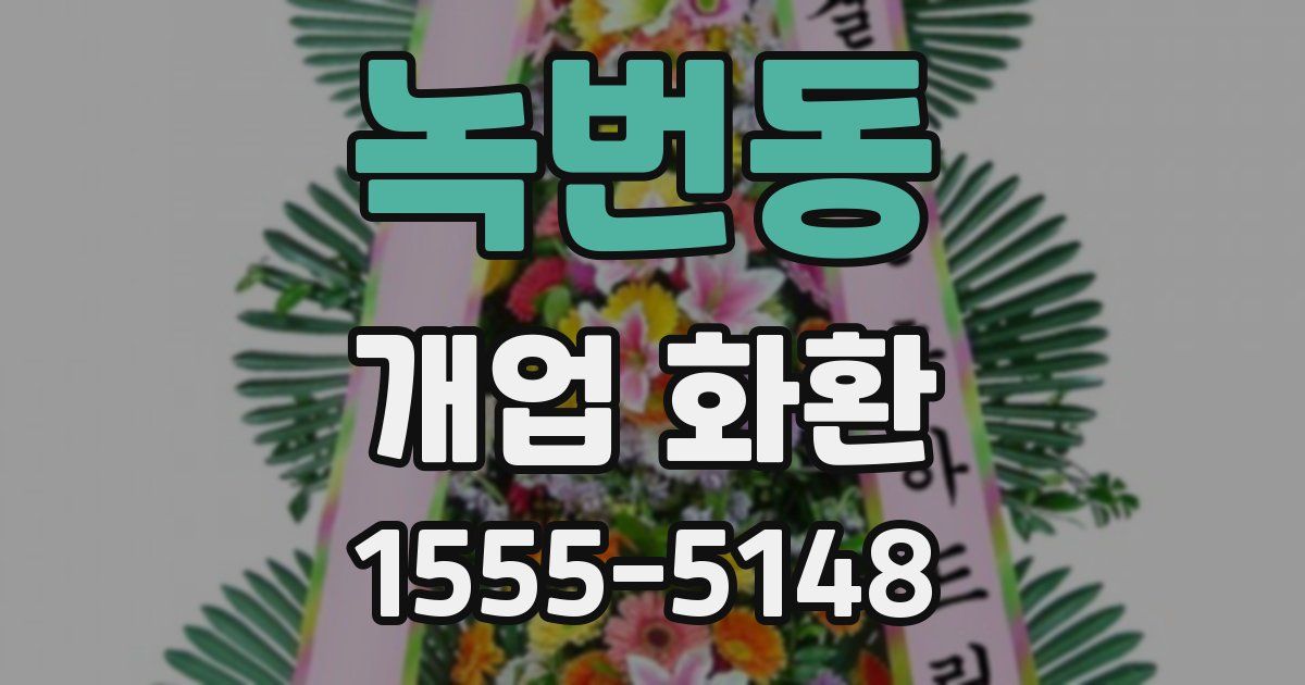 녹번동 개업 화환